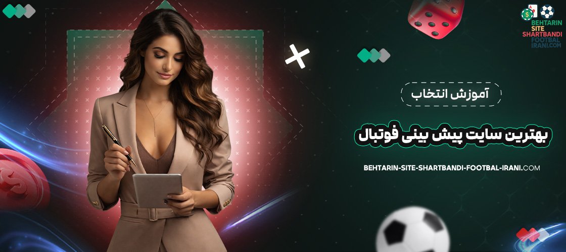 آموزش انتخاب بهترین سایت پیش بینی فوتبال