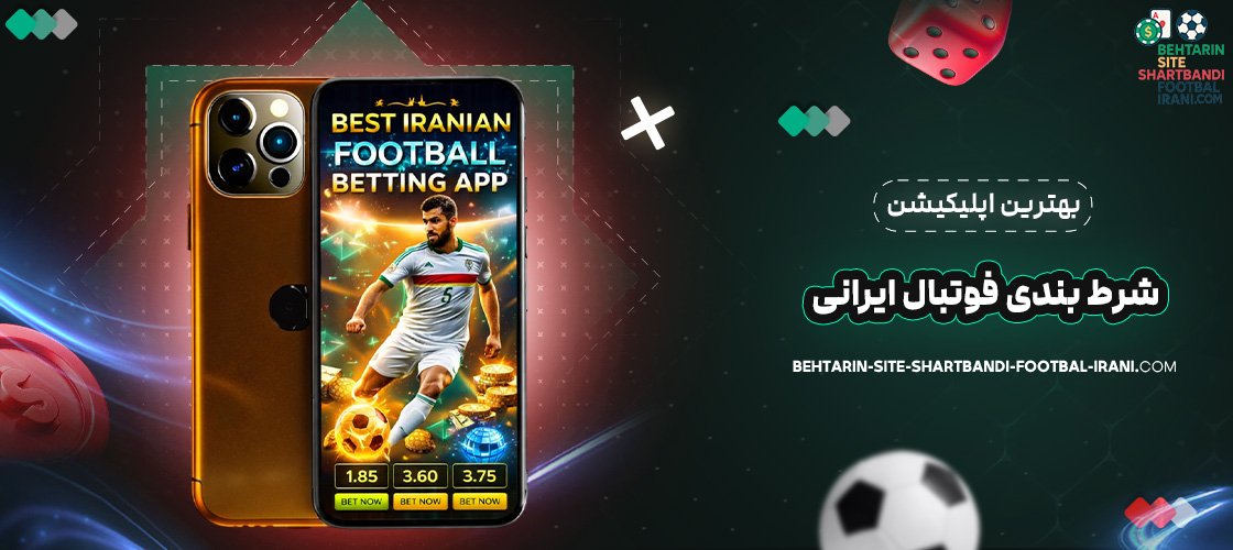 بهترین اپلیکیشن شرط بندی فوتبال ایرانی