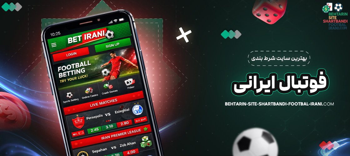 بهترین سایت شرط بندی فوتبال ایرانی