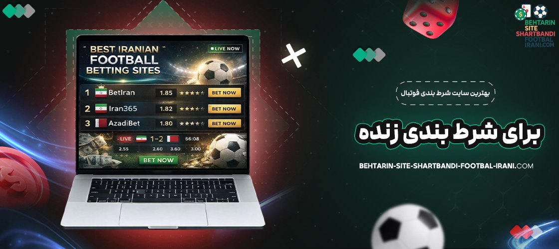 بهترین سایت شرط بندی فوتبال برای شرط بندی زنده