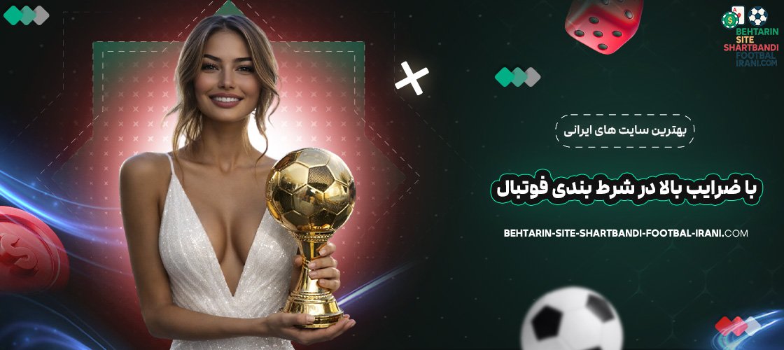 بهترین سایت های ایرانی با ضرایب بالا در شرط بندی فوتبال