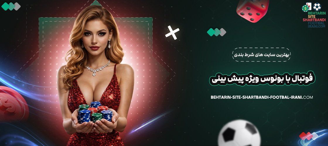 بهترین سایت های شرط بندی فوتبال با بونوس ویژه پیش‌ بینی
