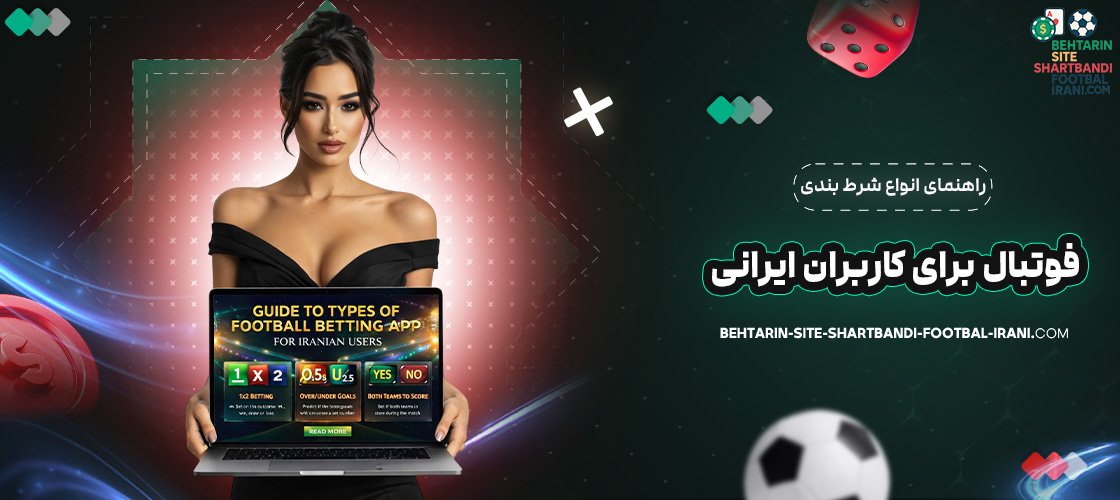 راهنمای انواع شرط بندی فوتبال برای کاربران ایرانی