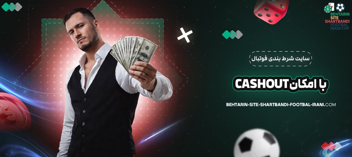 سایت شرط بندی فوتبال با امکان cashout