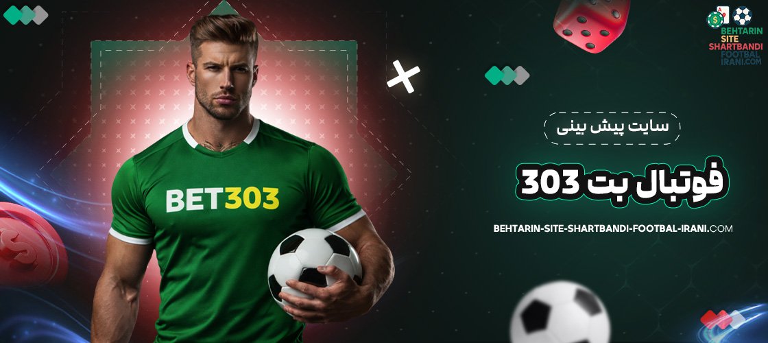 سایت پیش بینی فوتبال بت 303