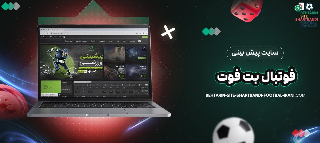 سایت پیش بینی فوتبال بت فوت