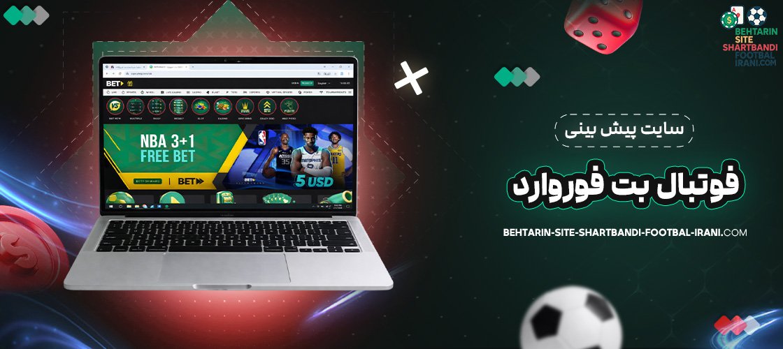 سایت پیش بینی فوتبال بت فوروارد