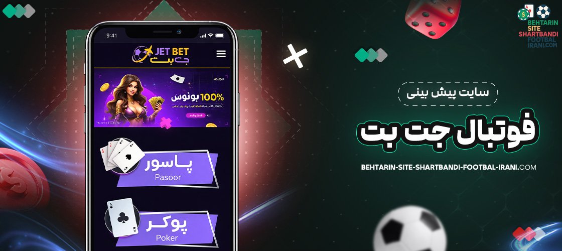 سایت پیش بینی فوتبال جت بت
