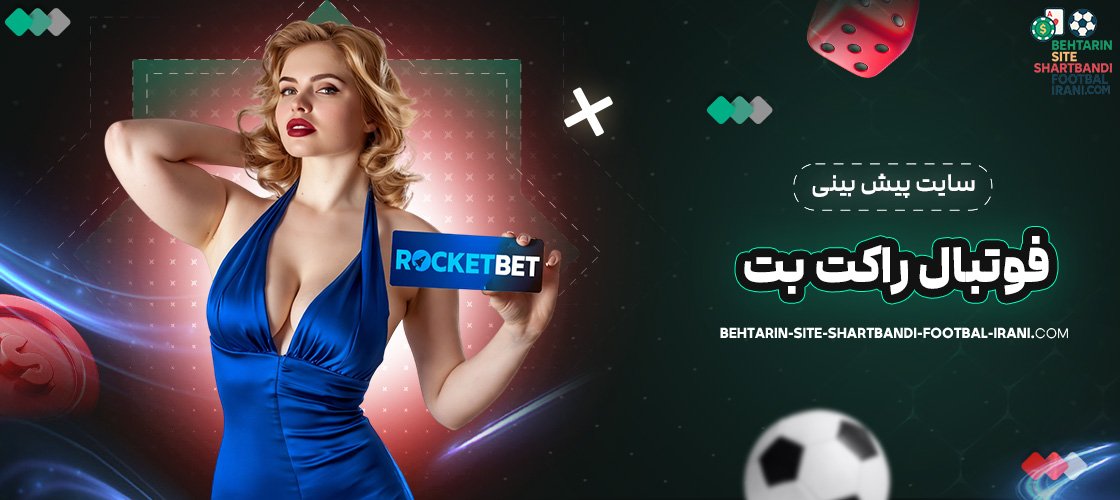 سایت پیش بینی فوتبال راکت بت