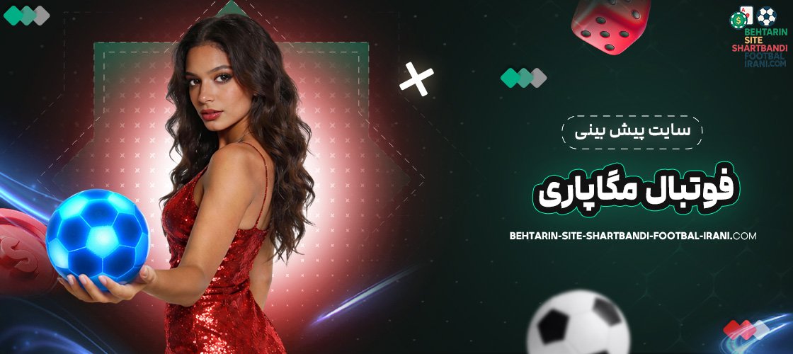 سایت پیش بینی فوتبال مگاپاری