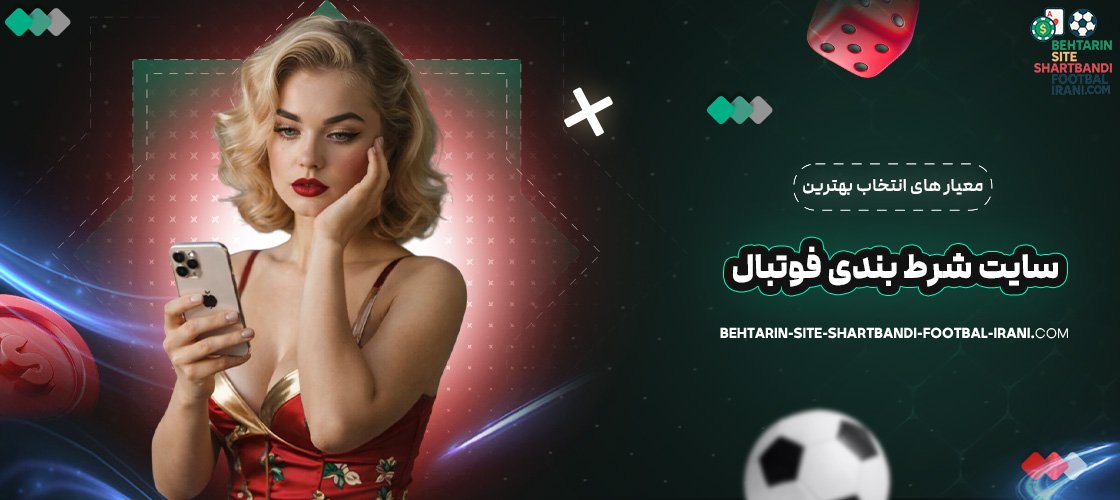 معیار های انتخاب بهترین سایت شرط بندی فوتبال